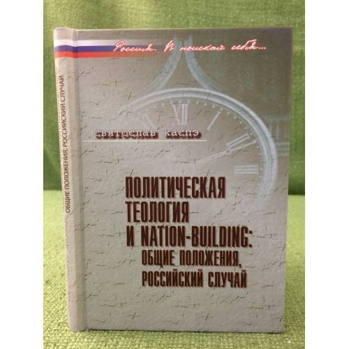 Политическая теология и nation-bildung: Общие положения, Российский случай