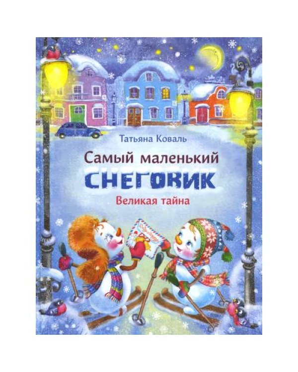 Дополнительное изображение книги «Самый маленький снеговик. Великая тайна сказка»