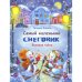 Дополнительное изображение книги «Самый маленький снеговик. Великая тайна сказка»