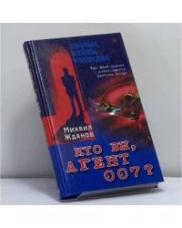 Кто вы, агент 007? Где МИ-6 прячет "настоящего" Джеймса Бонда