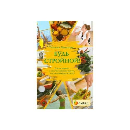 Обложка книги «Будь стройной!» — Татьяна Малахова, ISBN 9785985800500