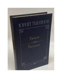 Кюхля. Рассказы