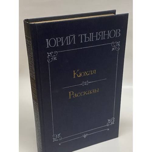 Кюхля. Рассказы