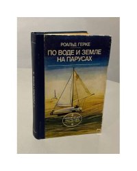 По воде и земле на парусах