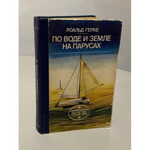 Обложка книги «По воде и земле на парусах» — Герке Роальд