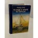 Обложка книги «По воде и земле на парусах» — Герке Роальд