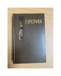 Прерия