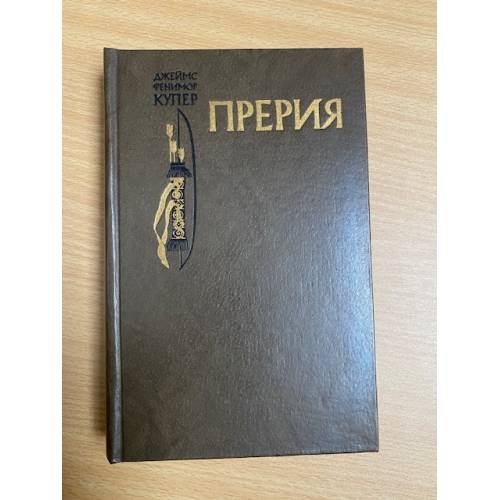 Обложка книги «Прерия» — Купер Джеймс Фенимор