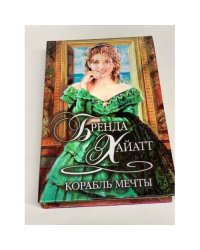 Корабль мечты