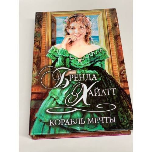 Корабль мечты