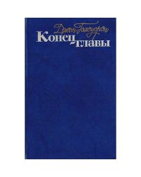 Конец главы