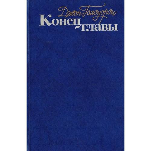 Конец главы