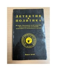 Детектив и политика. 1989. Выпуск 3