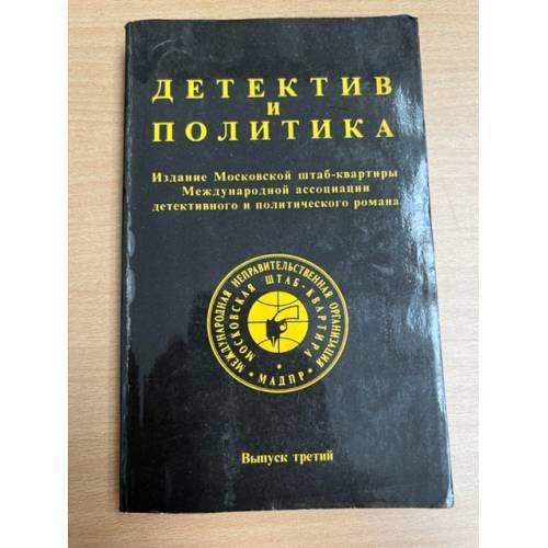 Детектив и политика. 1989. Выпуск 3