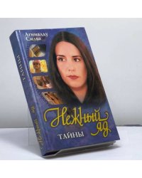 Нежный яд. Тайны
