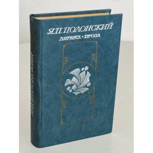 Обложка книги «Я.П. Полонский. Лирика. Проза» — Полонский, Яков Петрович