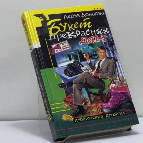 Обложка книги «Букет прекрасных дам» — Донцова Д. А., ISBN 9785699003488