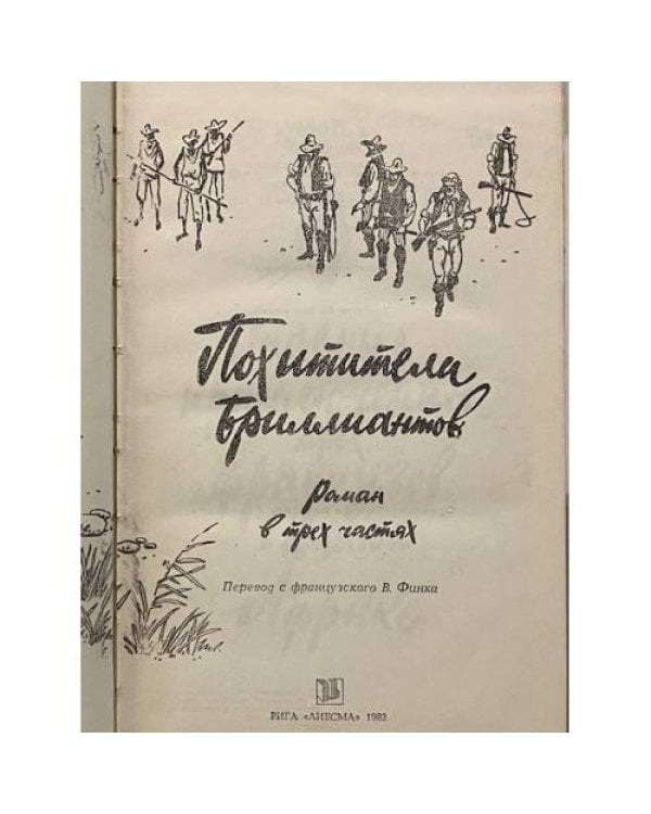 Дополнительное изображение книги «Похитители бриллиантов»