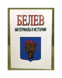 Белев. Материалы к истории