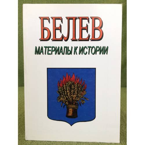 Белев. Материалы к истории