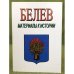 Белев. Материалы к истории