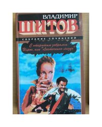 С открытым забралом. Игрок, или "Ласточкино гнездо"