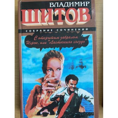 С открытым забралом. Игрок, или "Ласточкино гнездо"