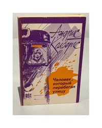 Человек, который перебегал улицу