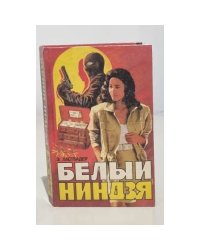 Белый ниндзя