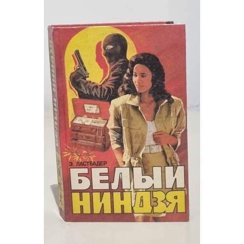 Белый ниндзя