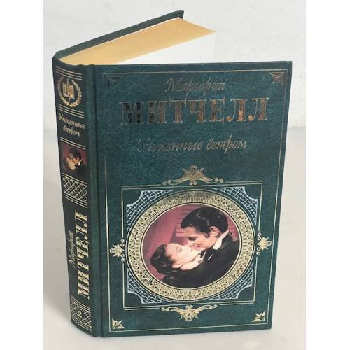 Унесенные ветром. Том 2