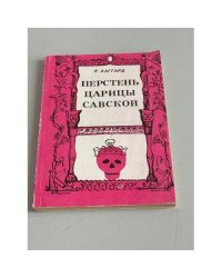 Перстень царицы Савской