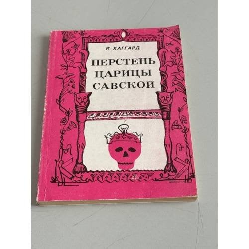 Обложка книги «Перстень царицы Савской» — Генри Райдер Хаггард