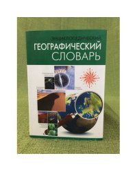 Энциклопедический географический словарь