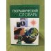 Энциклопедический географический словарь