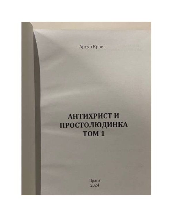 Дополнительное изображение книги «Антихрист и простолюдинка»