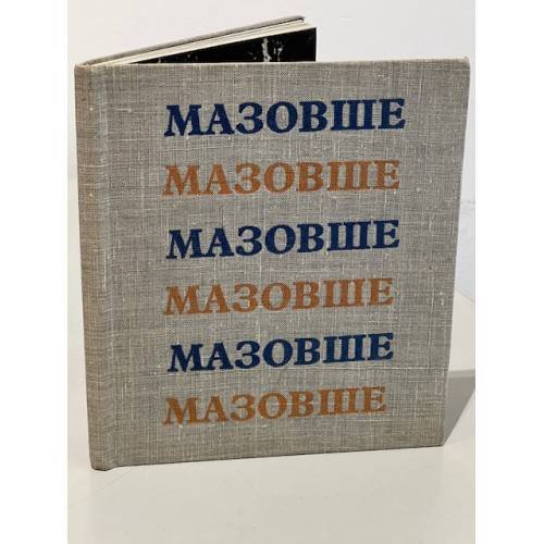 Обложка книги «Польский  государственный народный ансамбль песни и пляски «МАЗОВШЕ»» — Автор не указан