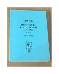 Труды института Российской истории РАН 1997-1998
