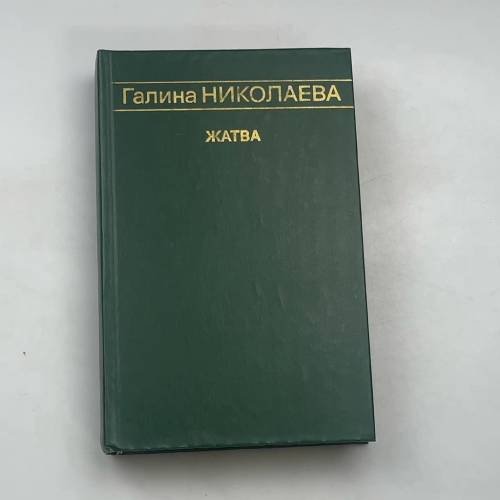 Жатва