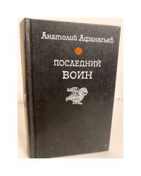 Последний воин