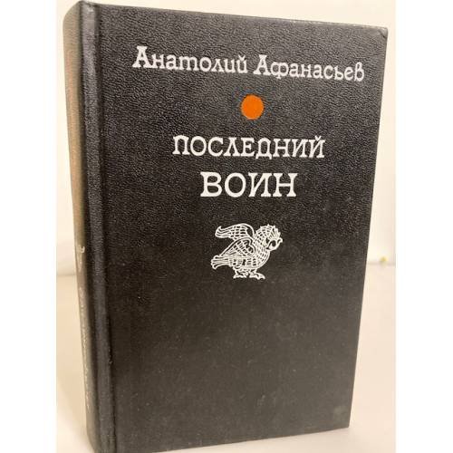 Обложка книги «Последний воин» — Афанасьев Анатолий Владимирович