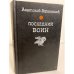 Обложка книги «Последний воин» — Афанасьев Анатолий Владимирович