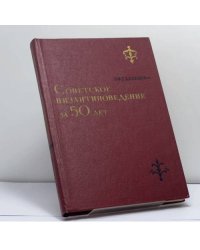 Советское византиноведение за 50 лет