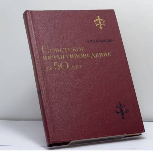 Обложка книги «Советское византиноведение за 50 лет» — Удальцова Зинаида Владимировна