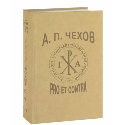 А.П.Чехов: рro et contra. Личность и творчество А.П.Чехова в русской мысли хх века (1914-1960). Т.2 (серия "Русский путь")
