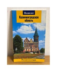 Калининградская область: Путеводитель