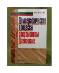 Демографические процессы в современном Дагестане