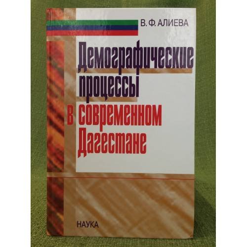 Демографические процессы в современном Дагестане