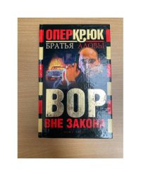 Опер Крюк. Вор вне закона