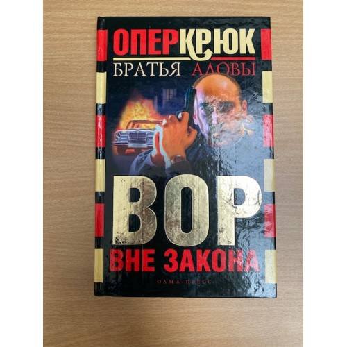 Опер Крюк. Вор вне закона